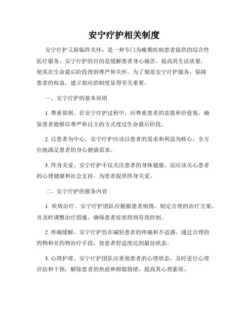安宁疗护相关制度