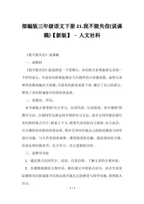 部编版三年级语文下册21.我不能失信(说课稿)【新版】人文社科