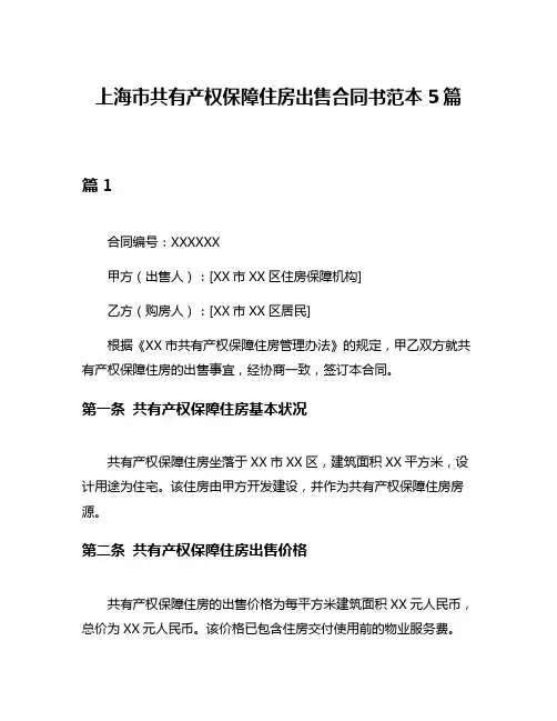 上海市共有产权保障住房出售合同书范本5篇