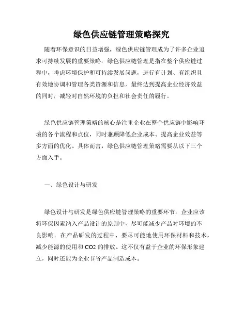 绿色供应链管理策略探究