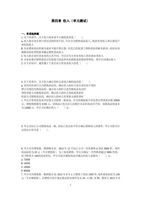 初级会计实务(2016)-第四章-收入--单元测试