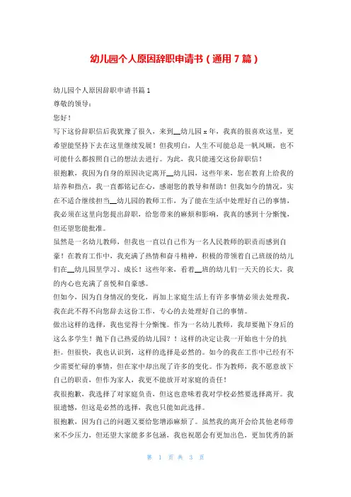 幼儿园个人原因辞职申请书(通用7篇)