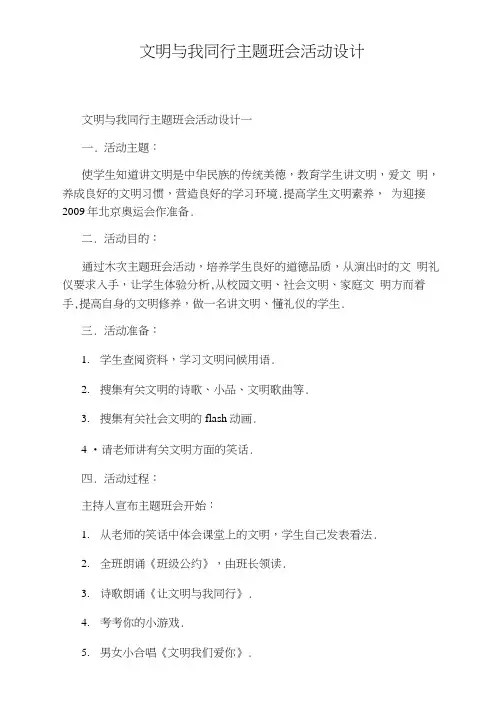 文明与我同行主题班会活动设计(20210214231646)