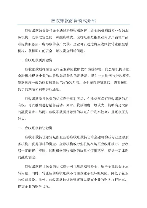 应收账款融资模式介绍