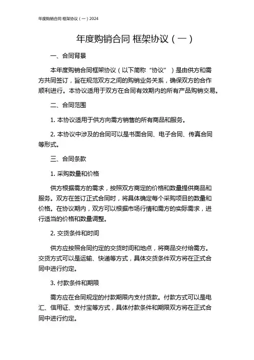 年度购销合同 框架协议(一)2024