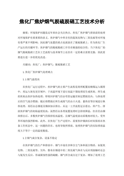 焦化厂焦炉烟气脱硫脱硝工艺技术分析