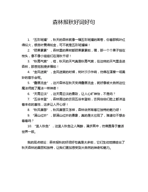 森林报秋好词好句