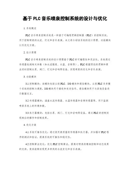 基于PLC音乐喷泉控制系统的设计与优化