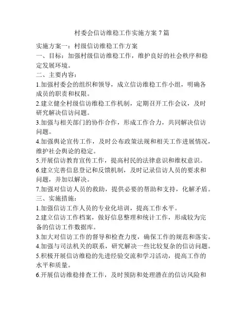 村委会信访维稳工作实施方案7篇