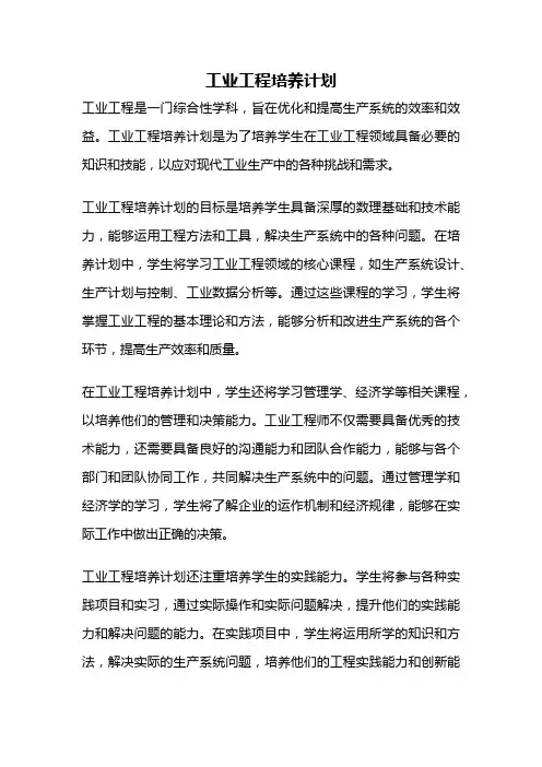工业工程培养计划