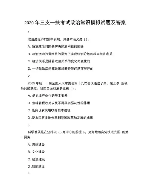 2020年三支一扶考试政治常识模拟试题及答案