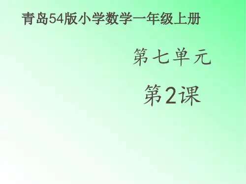 青岛版小学数学一年级上册876加几及相应的几加876进位加法课件第1课时
