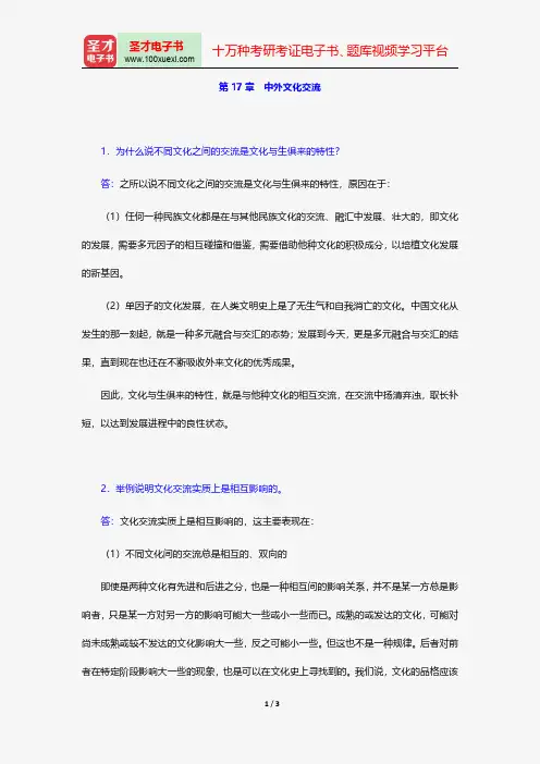 程裕祯《中国文化要略》课后习题详解中外文化交流【圣才出品】