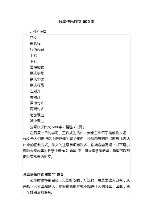分享快乐作文600字