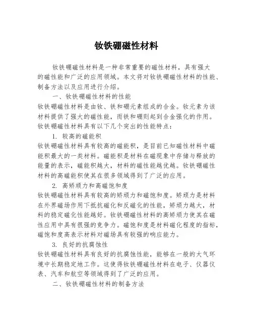 钕铁硼磁性材料