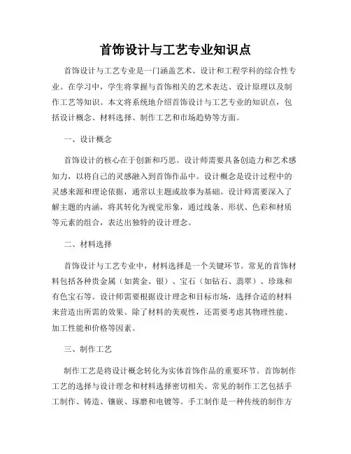 首饰设计与工艺专业知识点