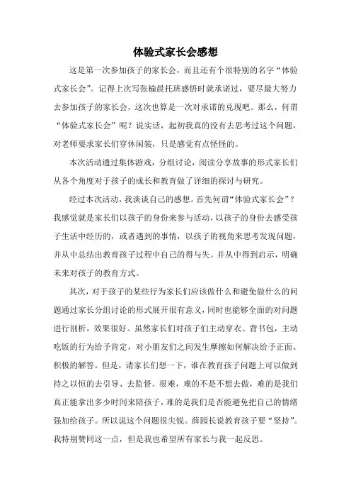 幼儿园体验式家长会感受
