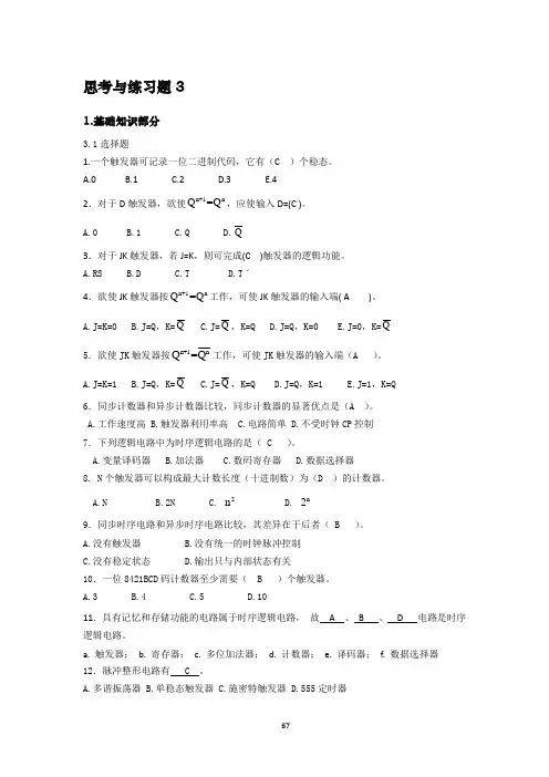 学习情境3数字钟电路设计与调试习题答案..