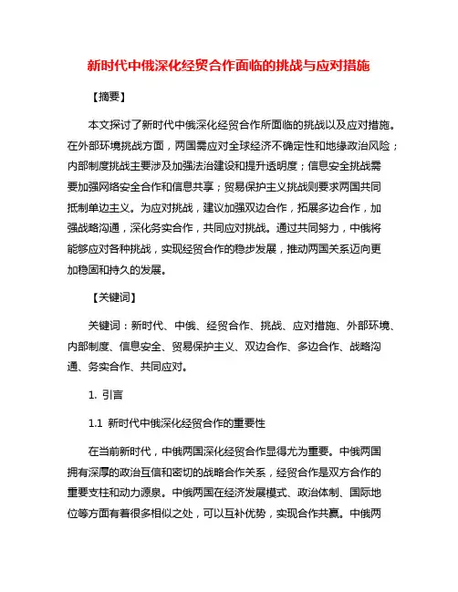 新时代中俄深化经贸合作面临的挑战与应对措施