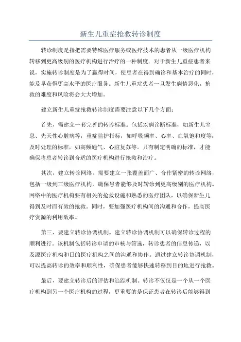 新生儿重症抢救转诊制度