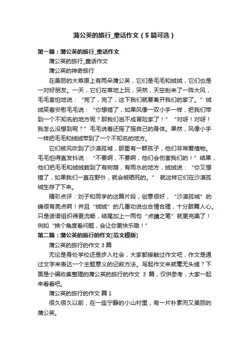 蒲公英的旅行_童话作文（5篇可选）