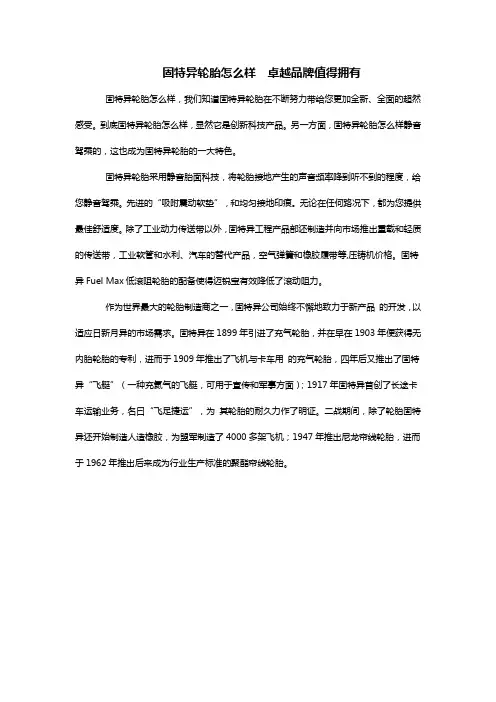 固特异轮胎怎么样  卓越品牌值得拥有