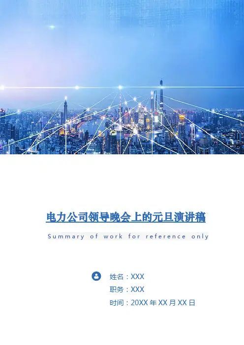 电力公司领导晚会上的元旦演讲稿