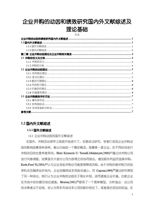 《企业并购的动因和绩效研究国内外文献综述及理论基础6100字》