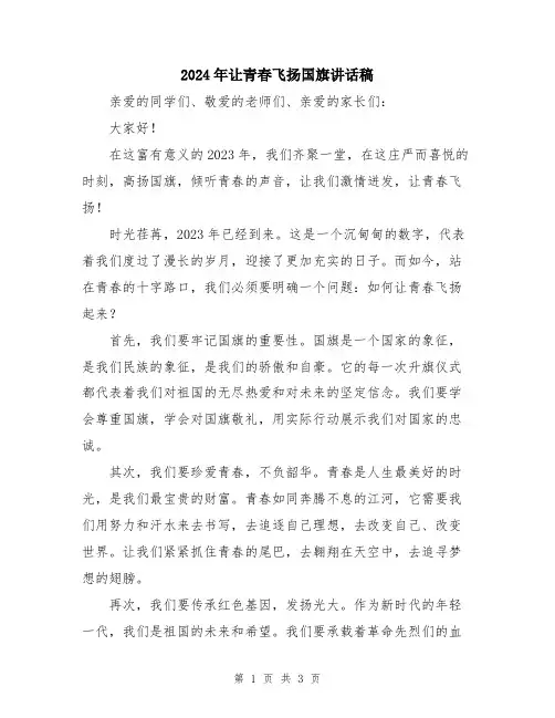 2024年让青春飞扬国旗讲话稿