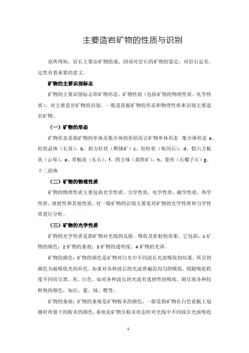 主要造岩矿物的性质与识别