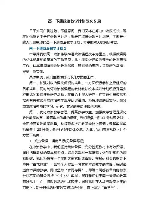 高一下册政治教学计划范文5篇