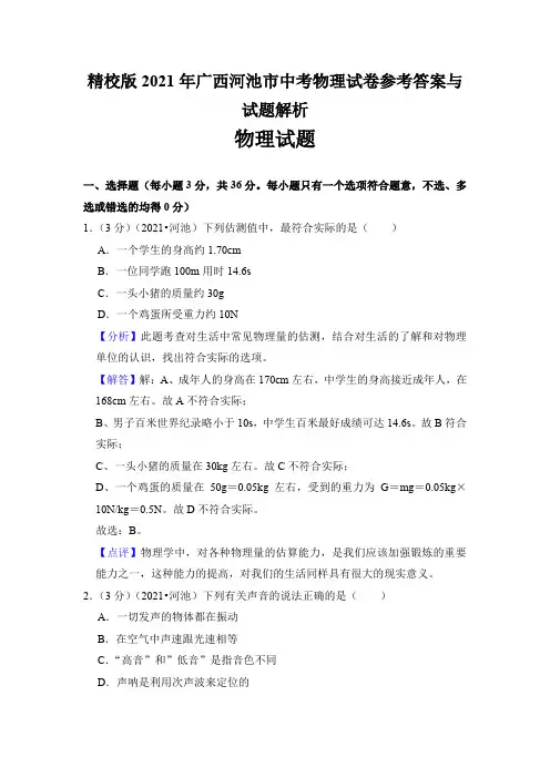 精校版2021年广西河池市中考物理试卷参考答案与试题解析