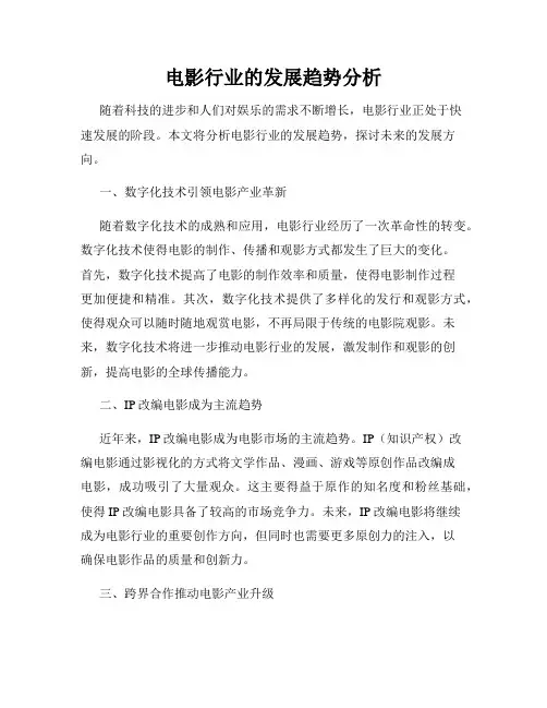 电影行业的发展趋势分析