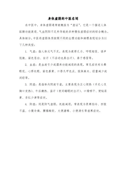 身体虚弱的中医名词