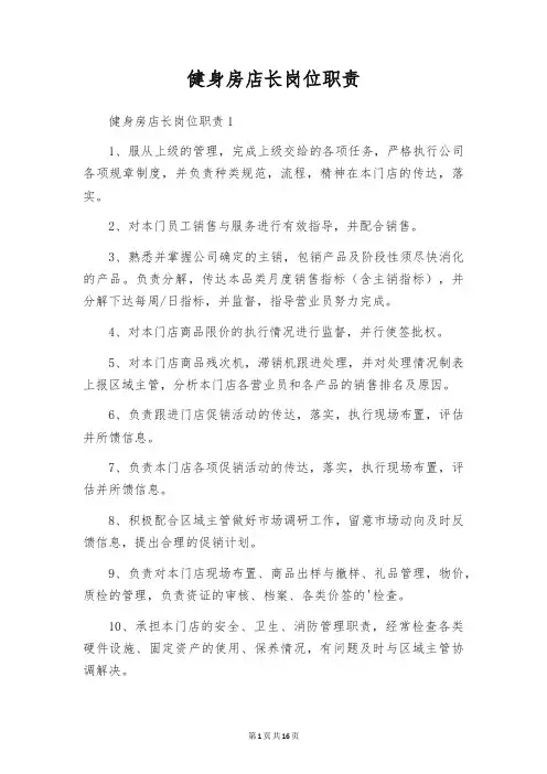 健身房店长岗位职责