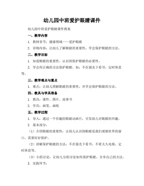 幼儿园中班爱护眼睛课件