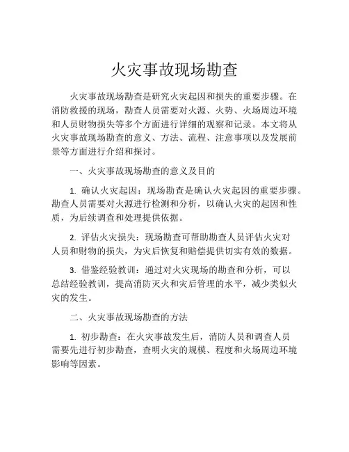 火灾事故现场勘查