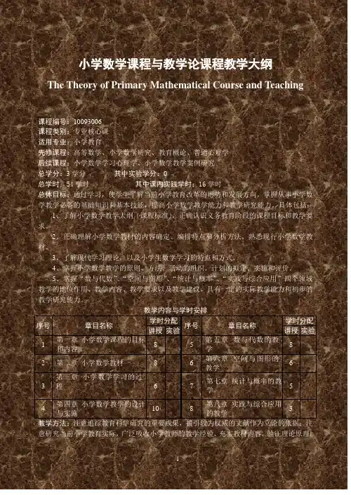 《小学数学教材教法》课程教学大纲
