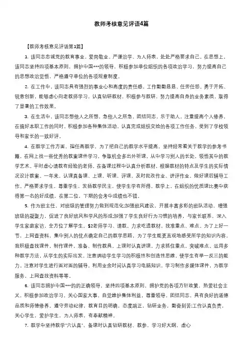 教师考核意见评语4篇