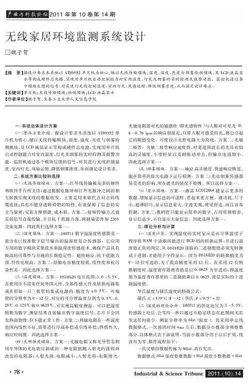 无线家居环境监测系统设计