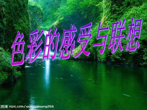 色彩的感受与联想