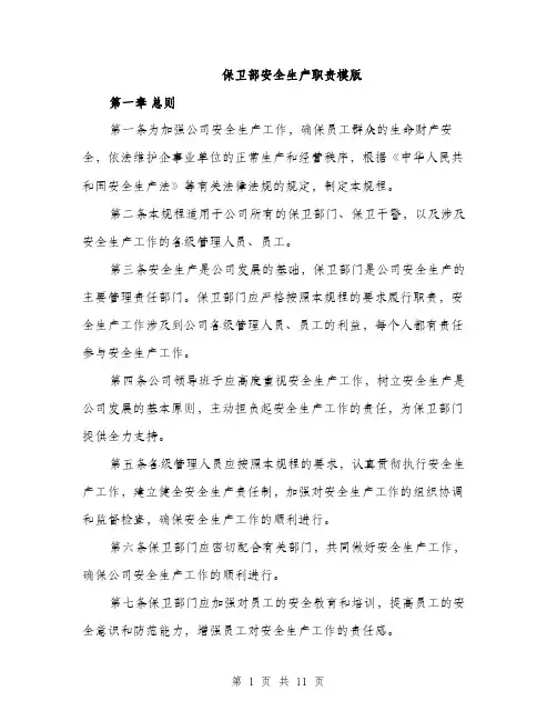 保卫部安全生产职责模版(四篇)