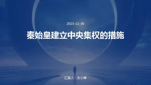 秦始皇建立中央集权的措施