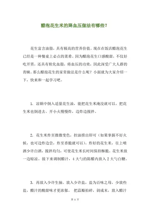 醋泡花生米的降血压做法有哪些？