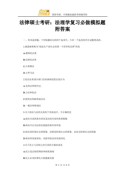法硕考研：法理学复习必做模拟题附答案
