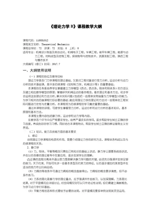 《理论力学B》课程教学大纲