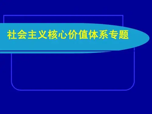 党课培训--社会主义核心价值体系专题