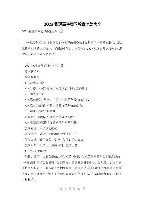 2023物理高考复习教案七篇大全