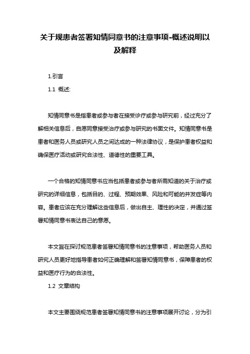 关于规患者签署知情同意书的注意事项-概述说明以及解释