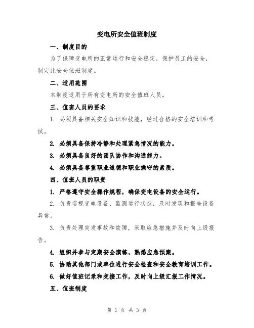 变电所安全值班制度